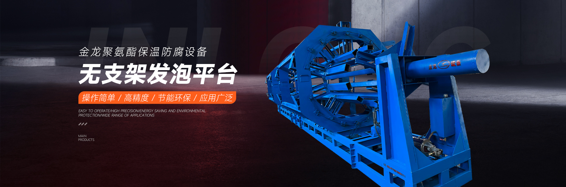 新鄉市金龍聚氨酯機械設（shè）備有限公司